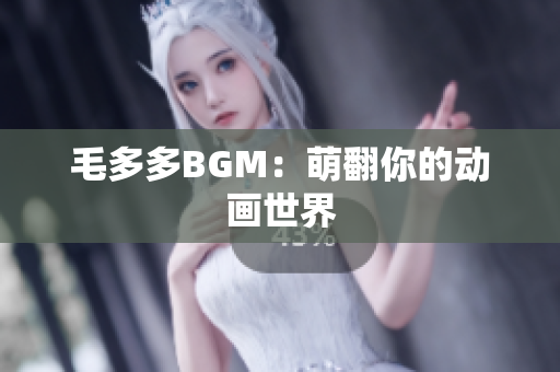 毛多多BGM：萌翻你的动画世界