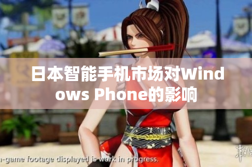 日本智能手机市场对Windows Phone的影响