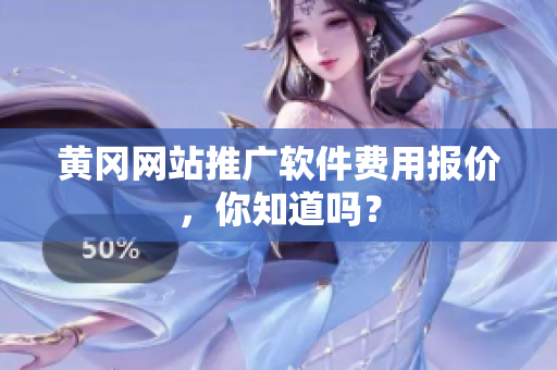 黄冈网站推广软件费用报价，你知道吗？