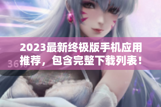 2023最新终极版手机应用推荐，包含完整下载列表！