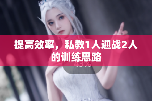 提高效率，私教1人迎战2人的训练思路