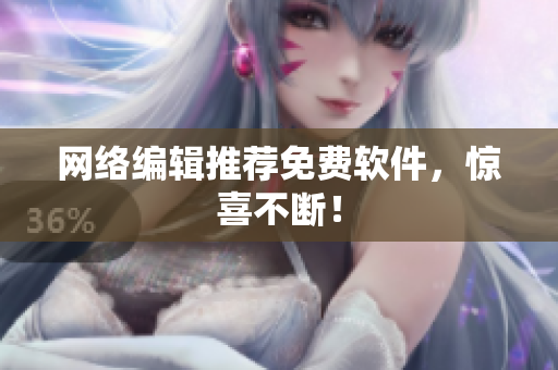 网络编辑推荐免费软件，惊喜不断！