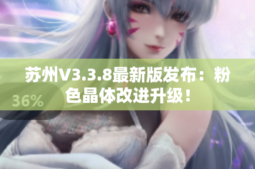 苏州V3.3.8最新版发布：粉色晶体改进升级！