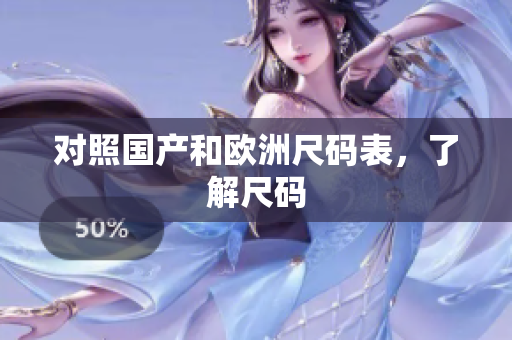 对照国产和欧洲尺码表，了解尺码