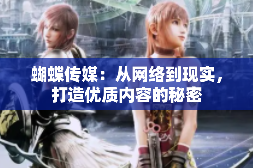 蝴蝶传媒：从网络到现实，打造优质内容的秘密