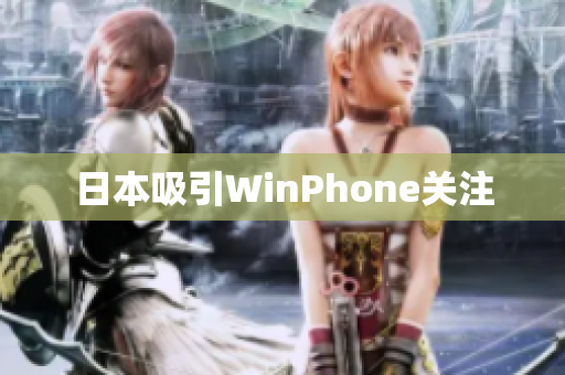 日本吸引WinPhone关注