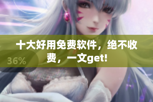 十大好用免费软件，绝不收费，一文get!