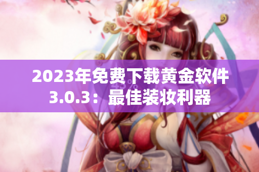 2023年免费下载黄金软件3.0.3：最佳装妆利器