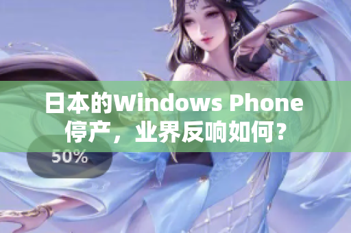 日本的Windows Phone 停产，业界反响如何？