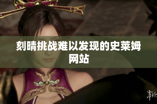 刻晴挑战难以发现的史莱姆网站