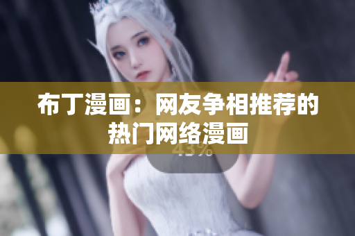 布丁漫画：网友争相推荐的热门网络漫画