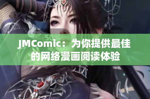 JMComic：为你提供最佳的网络漫画阅读体验