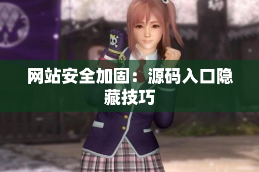 网站安全加固：源码入口隐藏技巧