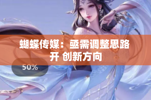 蝴蝶传媒：亟需调整思路 开 创新方向