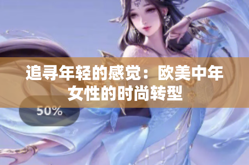 追寻年轻的感觉：欧美中年女性的时尚转型
