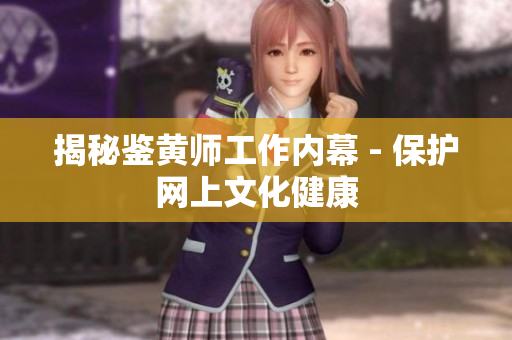 揭秘鉴黄师工作内幕 - 保护网上文化健康