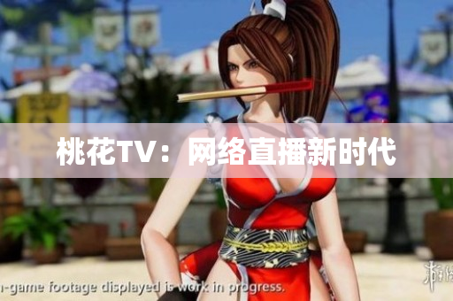 桃花TV：网络直播新时代