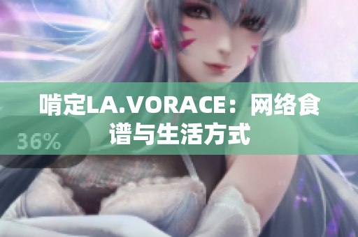 啃定LA.VORACE：网络食谱与生活方式