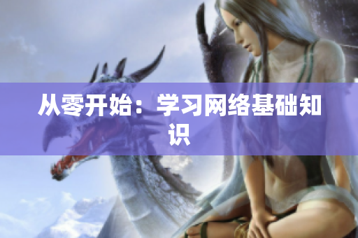 从零开始：学习网络基础知识