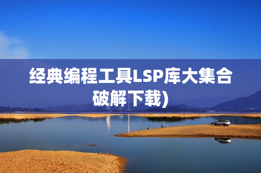 经典编程工具LSP库大集合破解下载)