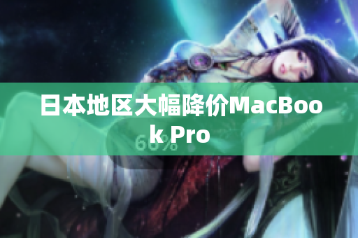 日本地区大幅降价MacBook Pro