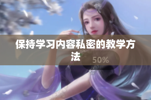 保持学习内容私密的教学方法