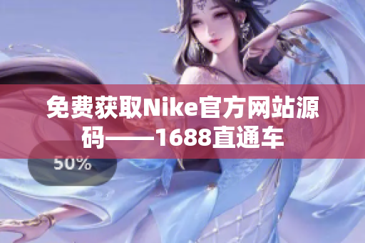 免费获取Nike官方网站源码——1688直通车