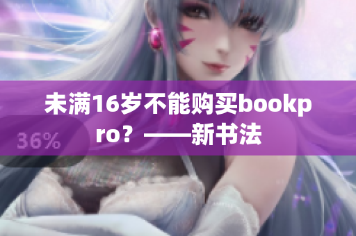 未满16岁不能购买bookpro？——新书法