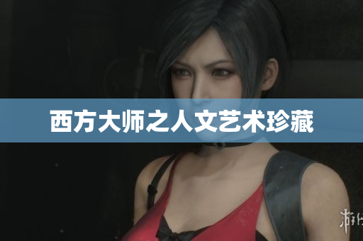 西方大师之人文艺术珍藏
