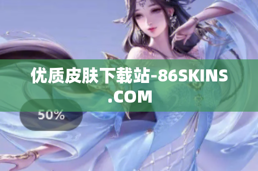 优质皮肤下载站-86SKINS.COM