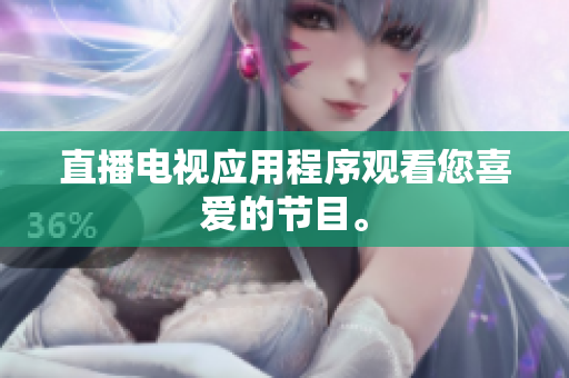 直播电视应用程序观看您喜爱的节目。