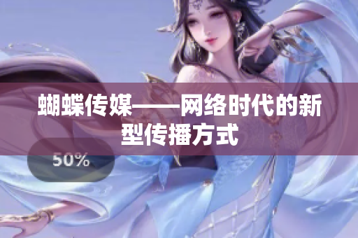 蝴蝶传媒——网络时代的新型传播方式