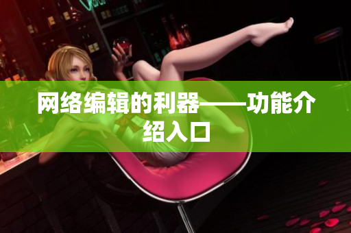 网络编辑的利器——功能介绍入口