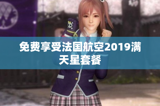 免费享受法国航空2019满天星套餐