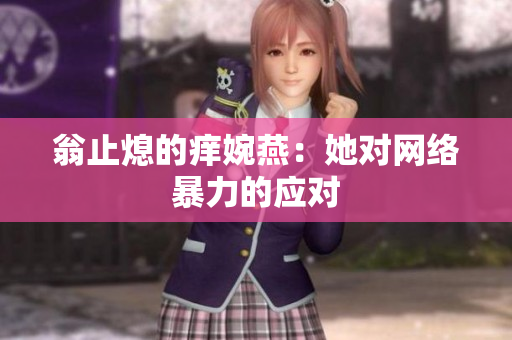 翁止熄的痒婉燕：她对网络暴力的应对