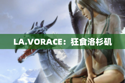 LA.VORACE：狂食洛杉矶
