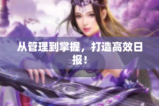 从管理到掌握，打造高效日报！