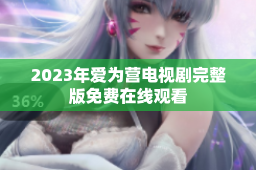 2023年爱为营电视剧完整版免费在线观看