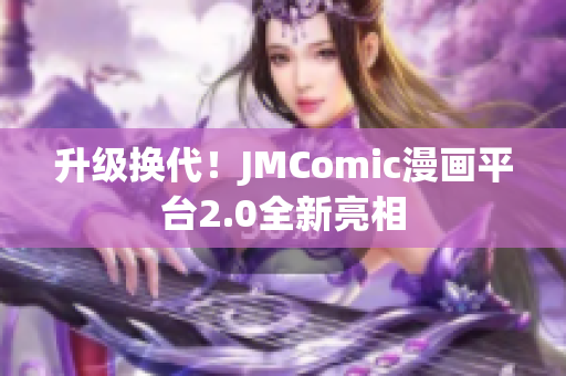 升级换代！JMComic漫画平台2.0全新亮相