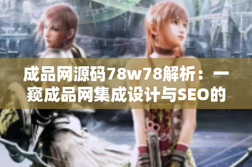 成品网源码78w78解析：一窥成品网集成设计与SEO的奥秘