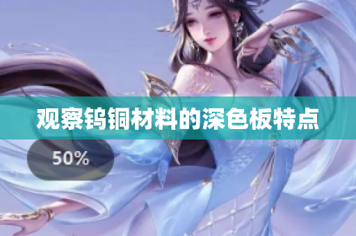观察钨铜材料的深色板特点