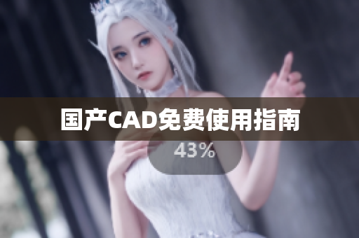 国产CAD免费使用指南