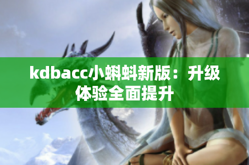 kdbacc小蝌蚪新版：升级体验全面提升