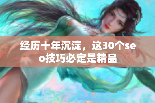 经历十年沉淀，这30个seo技巧必定是精品