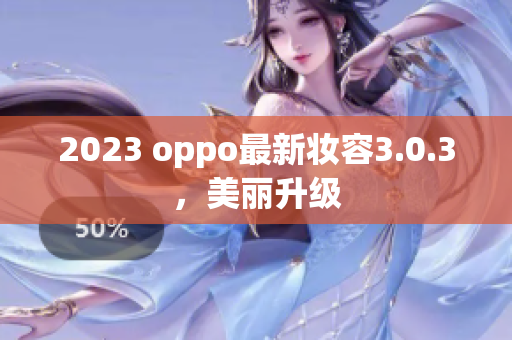 2023 oppo最新妆容3.0.3，美丽升级