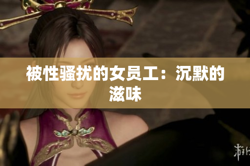被性骚扰的女员工：沉默的滋味