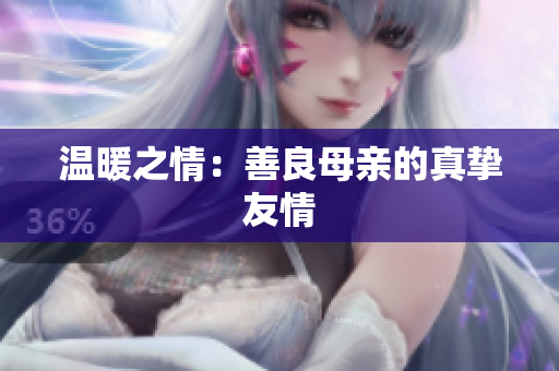 温暖之情：善良母亲的真挚友情