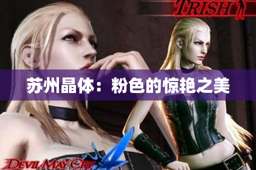 苏州晶体：粉色的惊艳之美