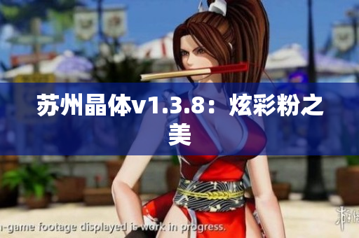 苏州晶体v1.3.8：炫彩粉之美