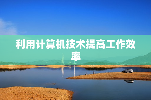 利用计算机技术提高工作效率